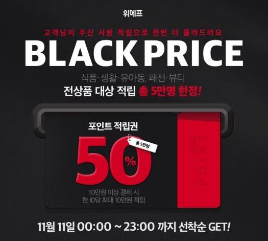  위메프 블랙프라이스데이 앙코르 행사!! 10일,11일 사전입장권 배포! 사전입장권 링크!