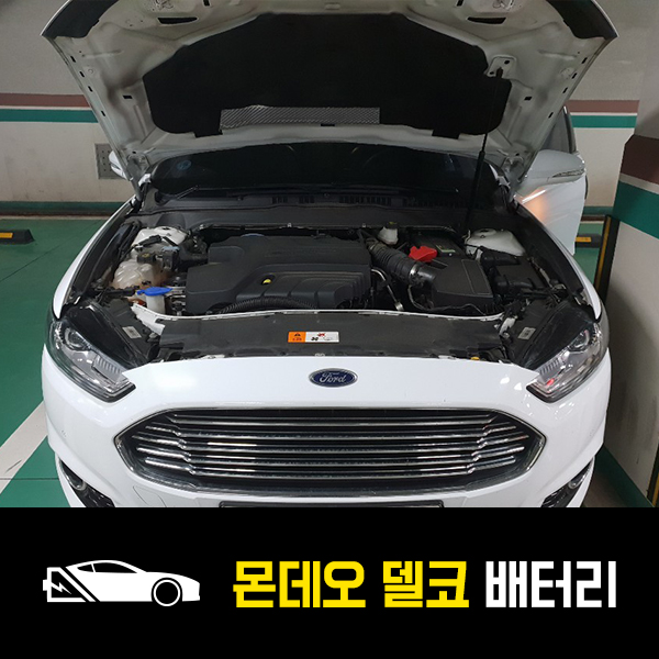  강남 청담동 자동차 배터리 포드 몬데오 AGM80 출장배터리