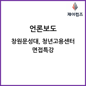  창원문성대, 청년고용센터 면접특강