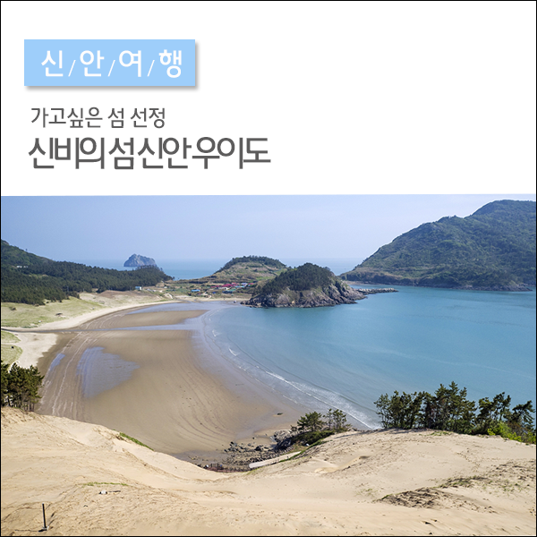 2019년 "가고싶은 섬" 선정, 신비의 섬 신안 우이도