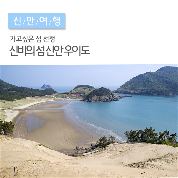  2019년 "가고싶은 섬" 선정, 신비의 섬 신안 우이도