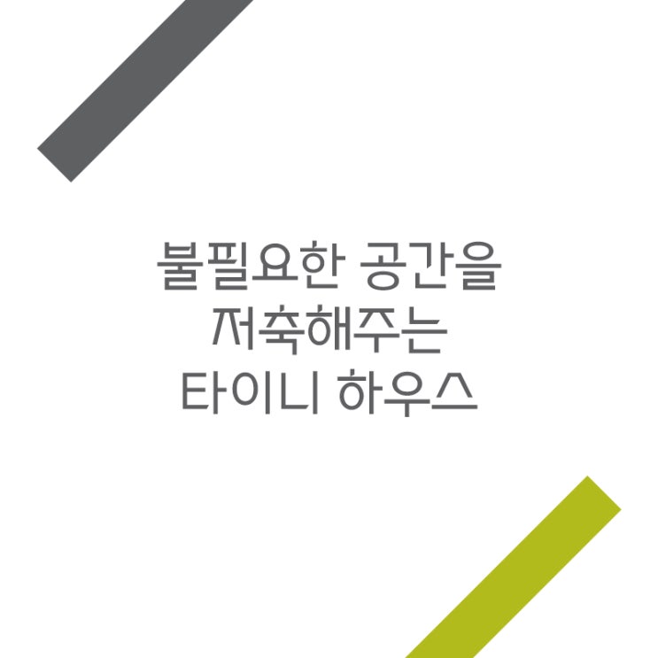  불필요한 공간을 저축하는 타이니 하우스!