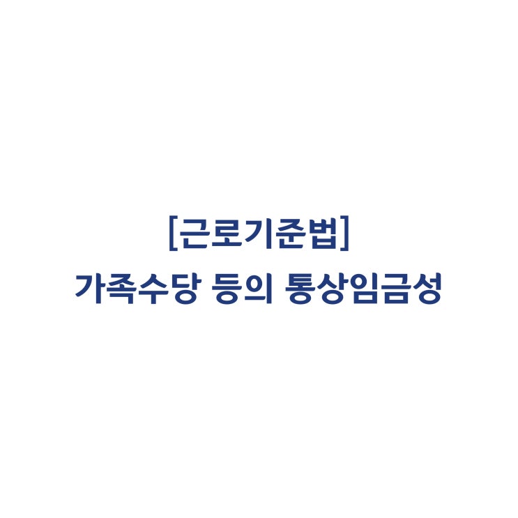  [근로기준법] 가족수당, 근속수당, 생리수당 등이 통상임금에 해당할까요(2014년 7월)?