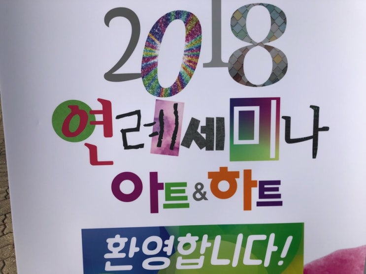  대전 kt인재개발원에서 2018 연례 세미나 교육받은 심리미술 아트앤하트 대구아동미술학원