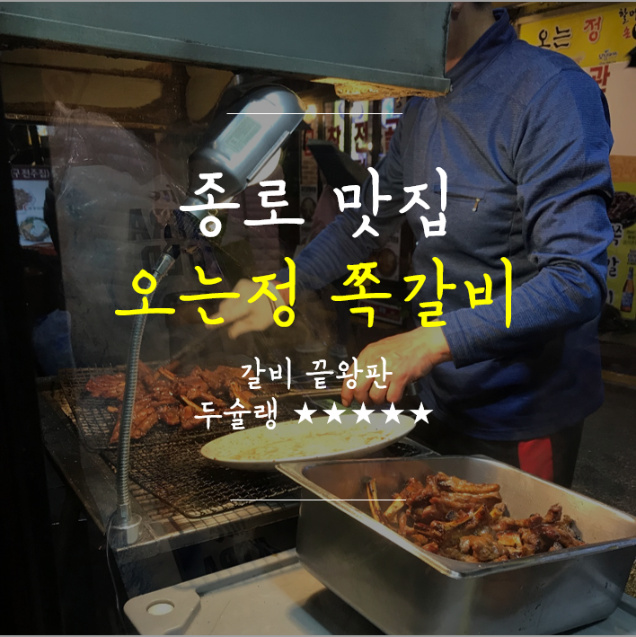  [종로맛집] 오는정 쪽갈비 / 쪽갈비 맛집 / 을지로 맛집 / 경복궁 맛집 / 인류의 본성을 찾는 맛 / 두루미 인생 맛집 / 두슐랭 