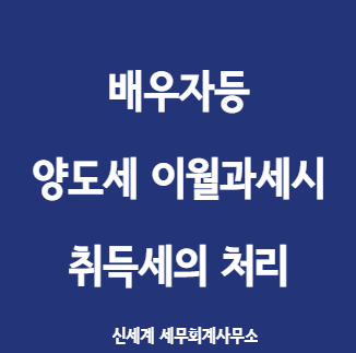  배우자 등 이월과세 적용시 취득세의 처리