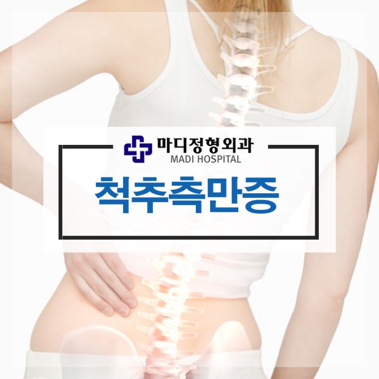 인천 척추측만증 : 휘어있는 척추 원인과 증상, 치료방법은?
