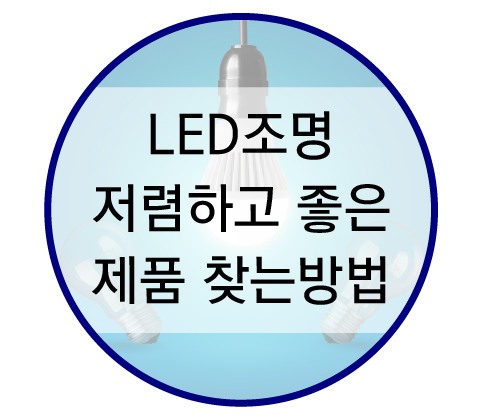 저렴한, 좋은 LED제품 판매업체 찾는법