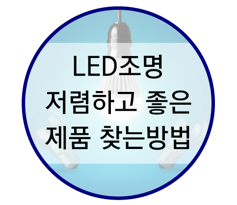  저렴한, 좋은 LED제품 판매업체 찾는법