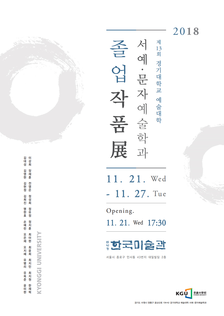  제13회 경기대학교 예술대학 졸업 작품전
