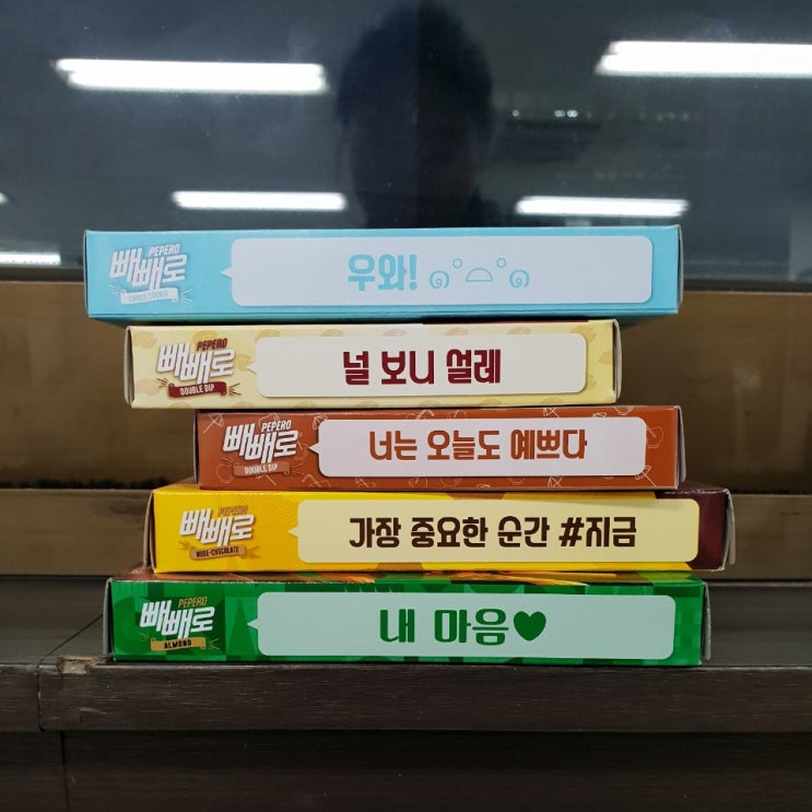  빼빼로데이 평범한 빼빼로선물 이지만 특별하다.