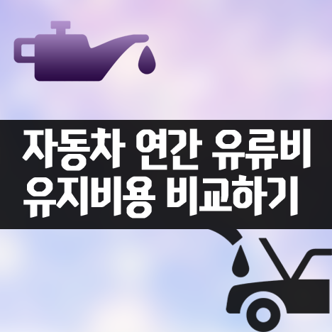  자동차 유종별 연간 유류비 / 유지비 비교방법 TIP