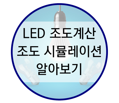  LED조명 조도계산 및 조도시뮬레이션 알아보기
