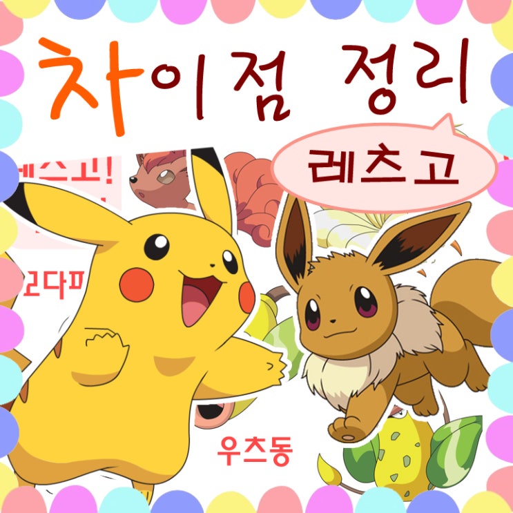  닌텐도 스위치 포켓몬 레츠고 피카츄 / 이브이 차이점