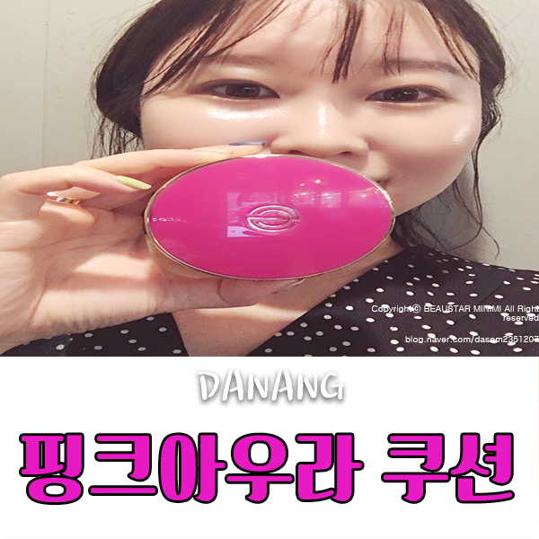  DPC 핑크아우라쿠션 :: 이유리애정템 , 저도 애정해요