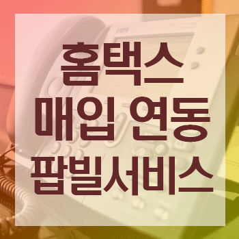  홈택스 연동으로 매입 관리, 시스템 정말 편해짐