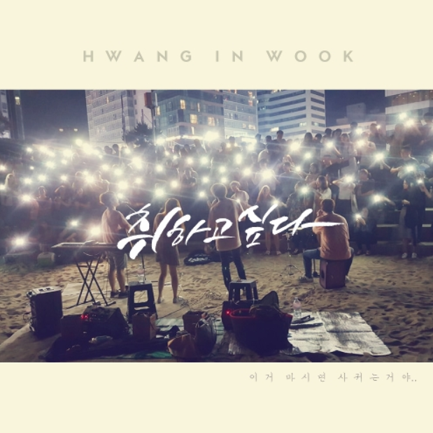  [달달한남자노래] 황인욱 - 취하고싶다 듣기가사