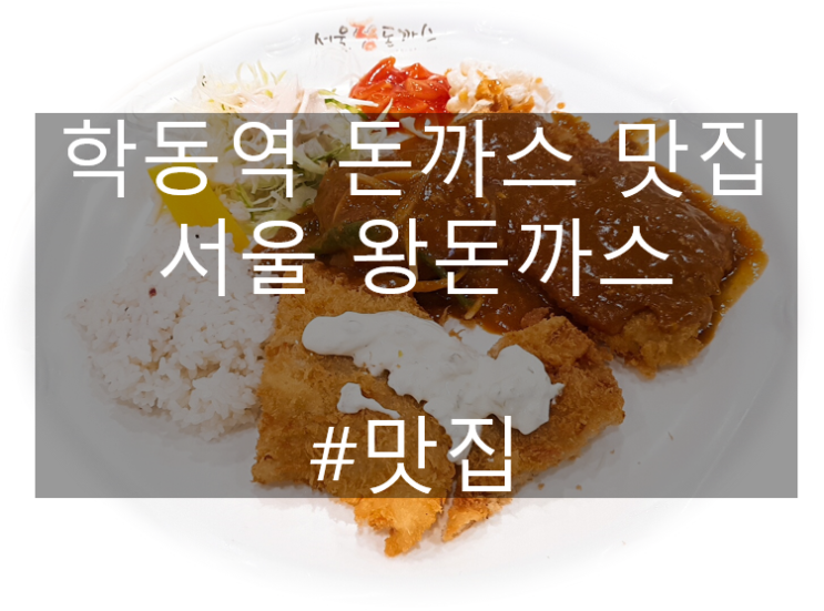  학동역 점심 돈까스 밥집 서울 왕돈까스