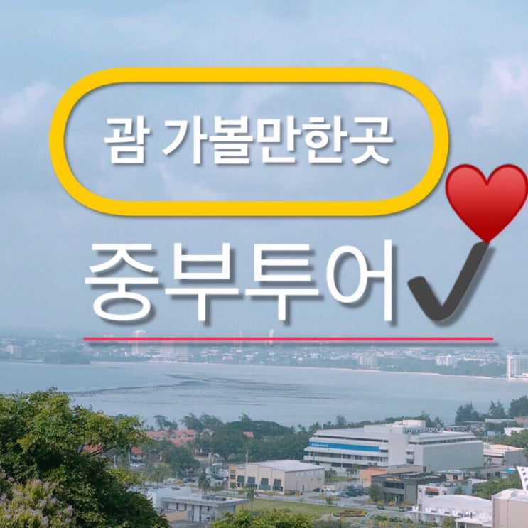 괌 가볼만한곳 중부투어 렌트카 추천코스~♥️