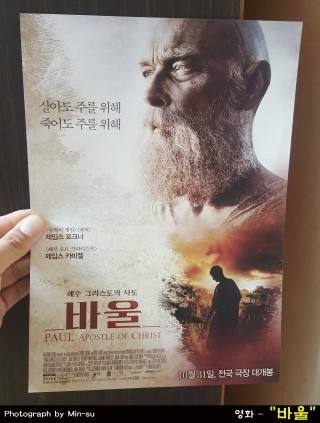  바울 후기, 사도행전 성경 말씀을 담은 기독교 영화!