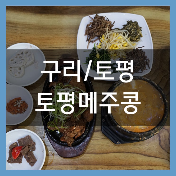 구리 맛집 토평메주콩 불고기 정식에 막걸리 무한리필 구리 맛집 토평메주콩 불고기 정식에 막걸리 무한리필