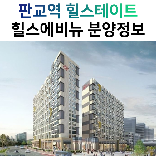  판교역 힐스테이트 분양...알파돔시티와 초역세권상가시설
