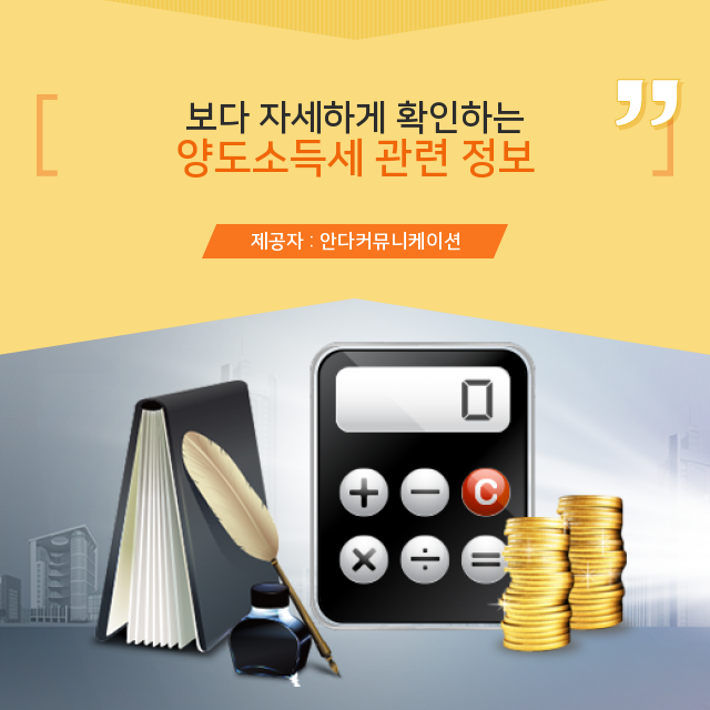  양도소득세 소문난 정보