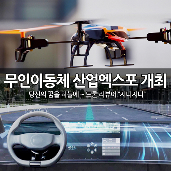 2018 국제 무인이동체 & 시스템산업엑스포 개최 2018 국제 무인이동체 & 시스템산업엑스포 개최