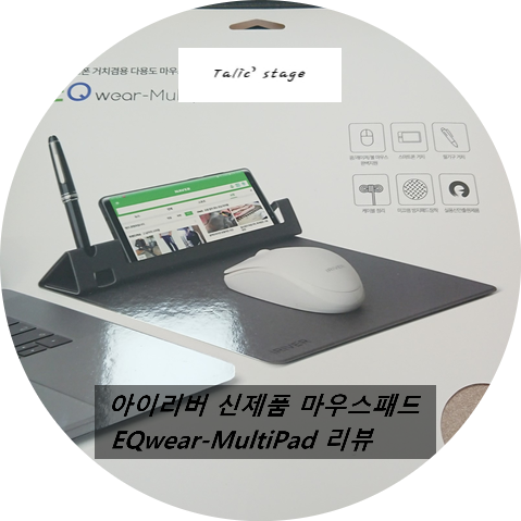 아이리버 신제품 마우스패드 EQwear-MultiPad 리뷰