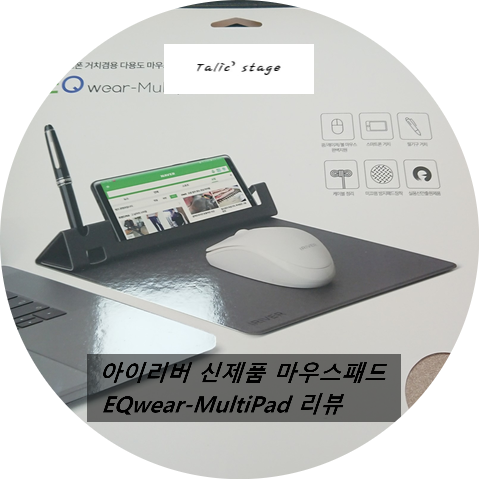  아이리버 신제품 마우스패드 EQwear-MultiPad 리뷰