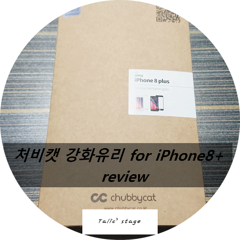  처비캣의 아이폰8 플러스 풀커버 강화유리를 아이폰에 사용해보자.