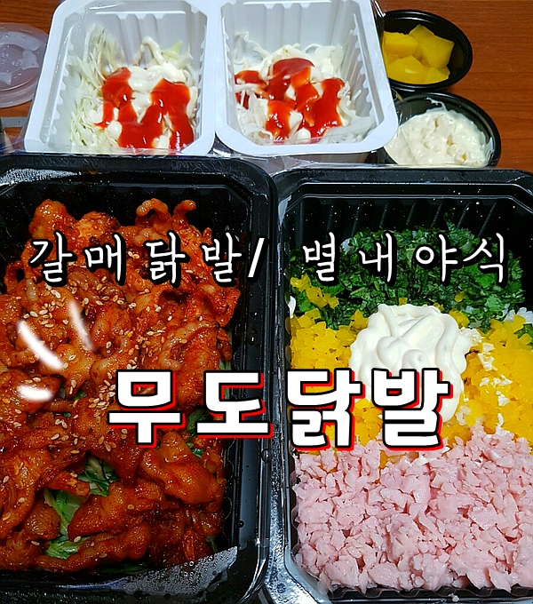  [갈매 닭발 / 별내 야식] 무도닭발 솔직후기