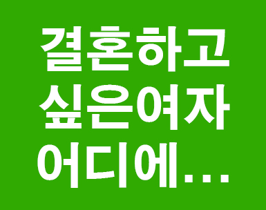 결혼하고 싶은 여자