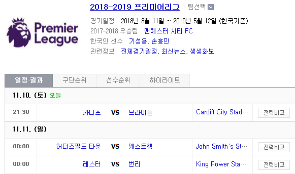 2018.11.10 EPL(프리미어리그) (카디프 vs 브라이턴 허더즈필 vs 웨스트햄 레스터 vs 번리 뉴캐슬 vs 본머스 사우샘프 vs 왓포드 크리스탈 vs 토트넘) 2018.11.10 EPL(프리미어리그) (카디프 vs 브라이턴 허더즈필 vs 웨스트햄 레스터 vs 번리 뉴캐슬 vs 본머스 사우샘프 vs 왓포드 크리스탈 vs 토트넘)