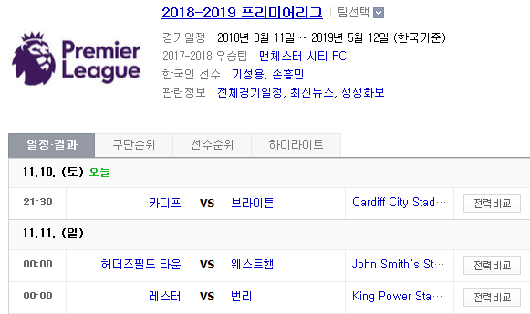 2018.11.10 EPL(프리미어리그) (카디프 vs 브라이턴 허더즈필 vs 웨스트햄 레스터 vs 번리 뉴캐슬 vs 본머스 사우샘프 vs 왓포드 크리스탈 vs 토트넘)