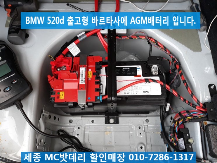 세종밧데리, 세종배터리- BMW520d(F10) AMG배터리  교체