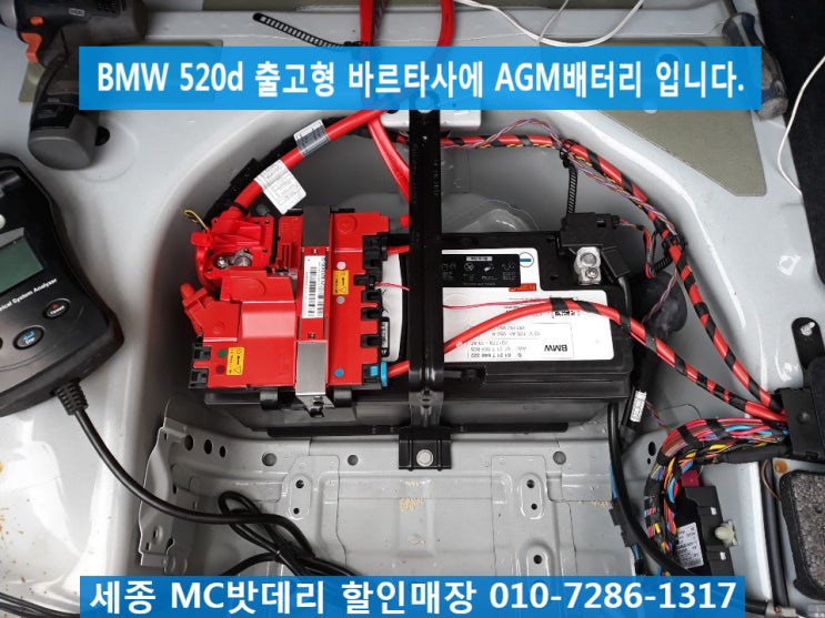  세종밧데리, 세종배터리- BMW520d(F10) AMG배터리  교체