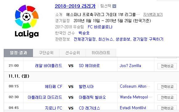 2018.11.10 라리가(프리메라리가) (바야돌리 vs 에이바르 헤타페 vs 발렌시아 AT마드리드 vs 빌바오 지로나 vs 레가네스)