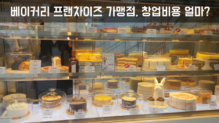  베이커리 프랜차이즈 가맹점, 창업비용 얼마?Ⅱ