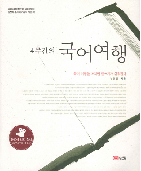  콩켸팥켸,에계,퍅성,생게망게,옹송망송,잗다랗다,놀놀하다,요요하다,녹록하다,늴리리<4주간의 국어여행>