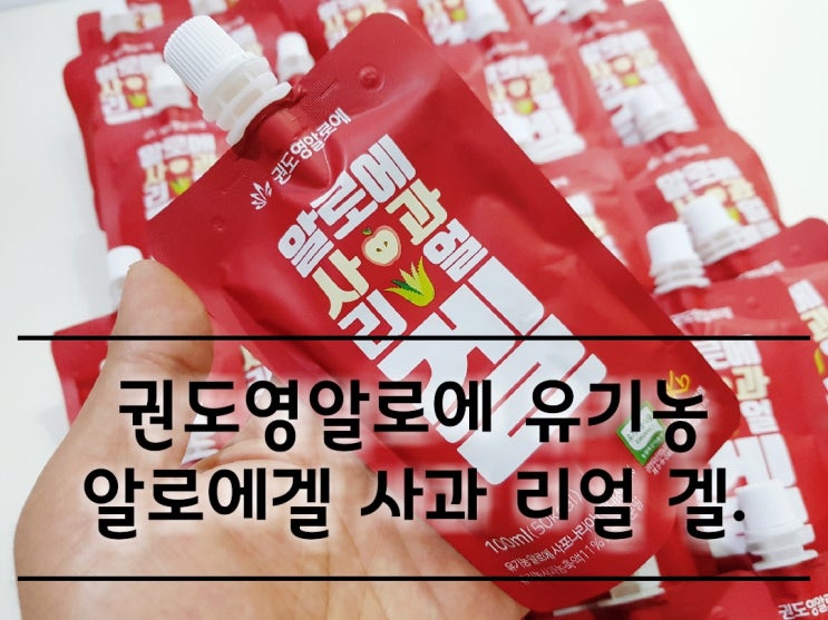 유기농 알로에겔 사과 리얼 겔 리뷰. 유기농 알로에겔 사과 리얼 겔 리뷰.
