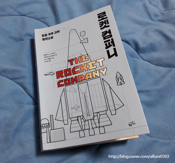 [도서] 로켓컴퍼니 :: 로켓수송사업 전과정을 다룬 페이크다큐