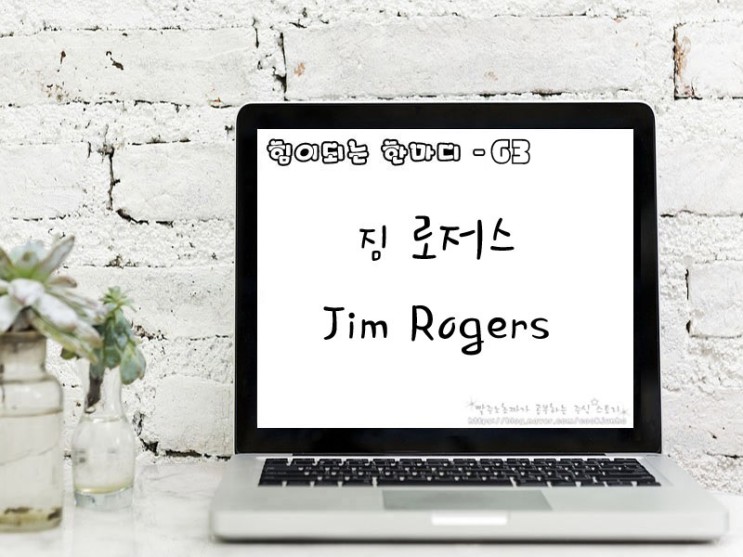 [주식명언] 짐 로저스(Jim Rogers)