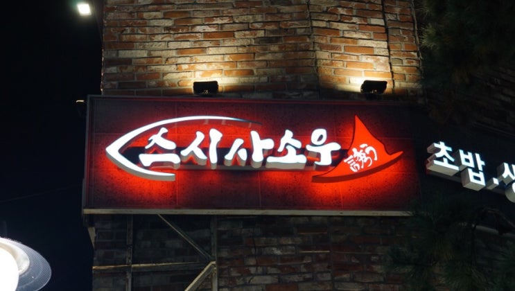  대학로 초밥 맛집 ::: 스시사소우 방문후기