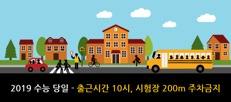  2019 수능 당일 - 출근시간 10시, 시험장 200m 주차금지