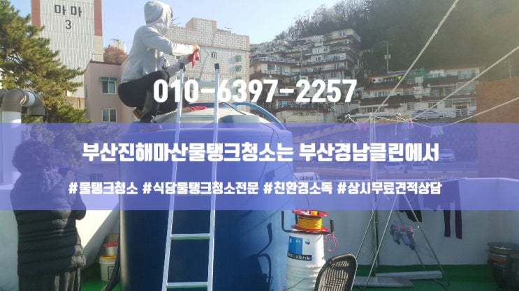  부산진해마산물탱크청소는 부산경남클린에서~