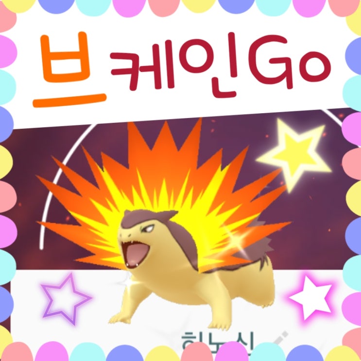  포켓몬고 브케인 이로치 진화 / 커뮤니티데이 공략 후기