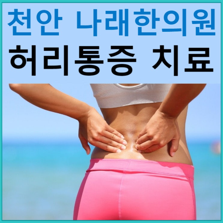  신부동 한의원 : 허리통증 환자분들의 궁금점 : 천안 나래한의원
