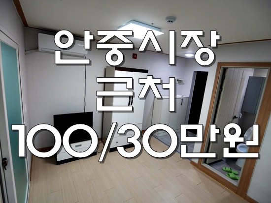  안중시장근처 신축원룸 저렴한 월세 추천드려요