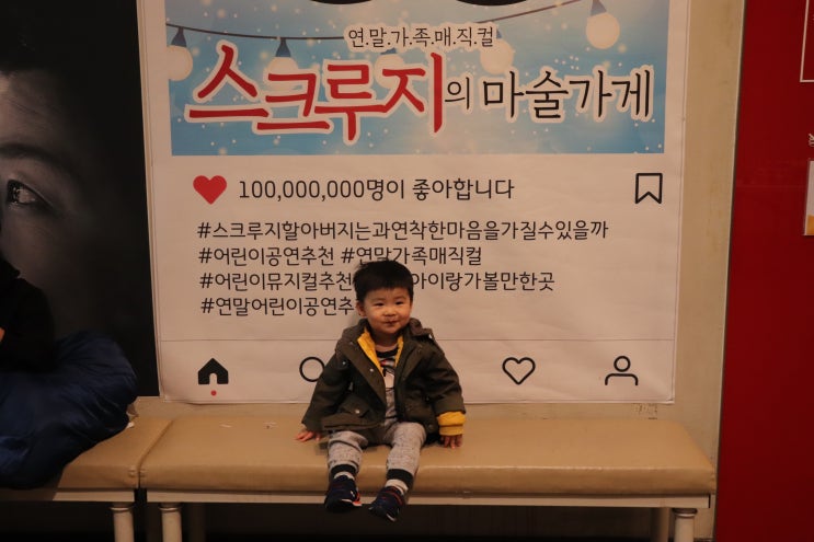  서울 어린이 뮤지컬 공연 추천 마술과 함께하는 뮤지컬 매직컬 스쿠루지의 마술가게 후기